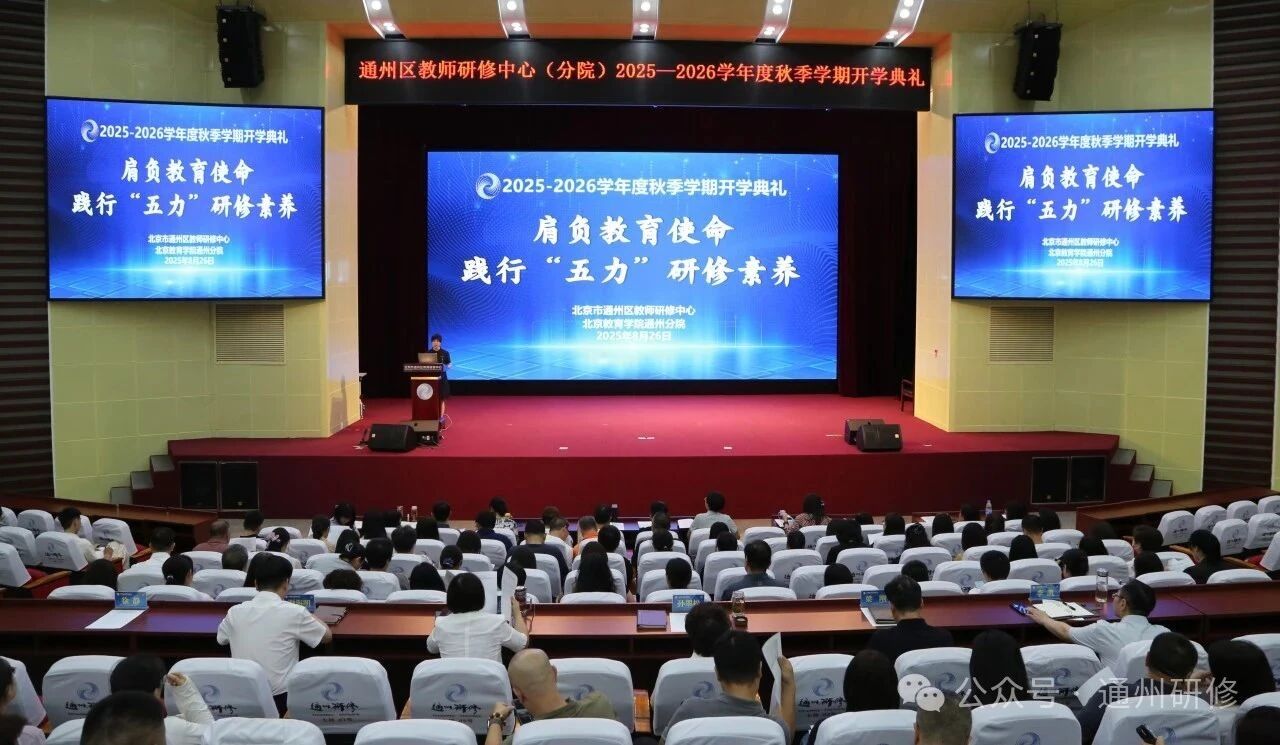 肩负教育使命 践行“五力”研修素养——2025-2026学年度秋季学期开学典礼