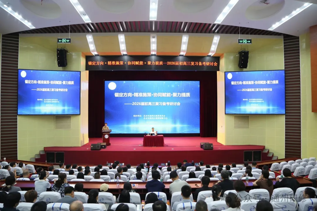 锚定方向 精准施策 协同赋能 聚力提质——2026届初高三复习备考研讨会系列报道(一)