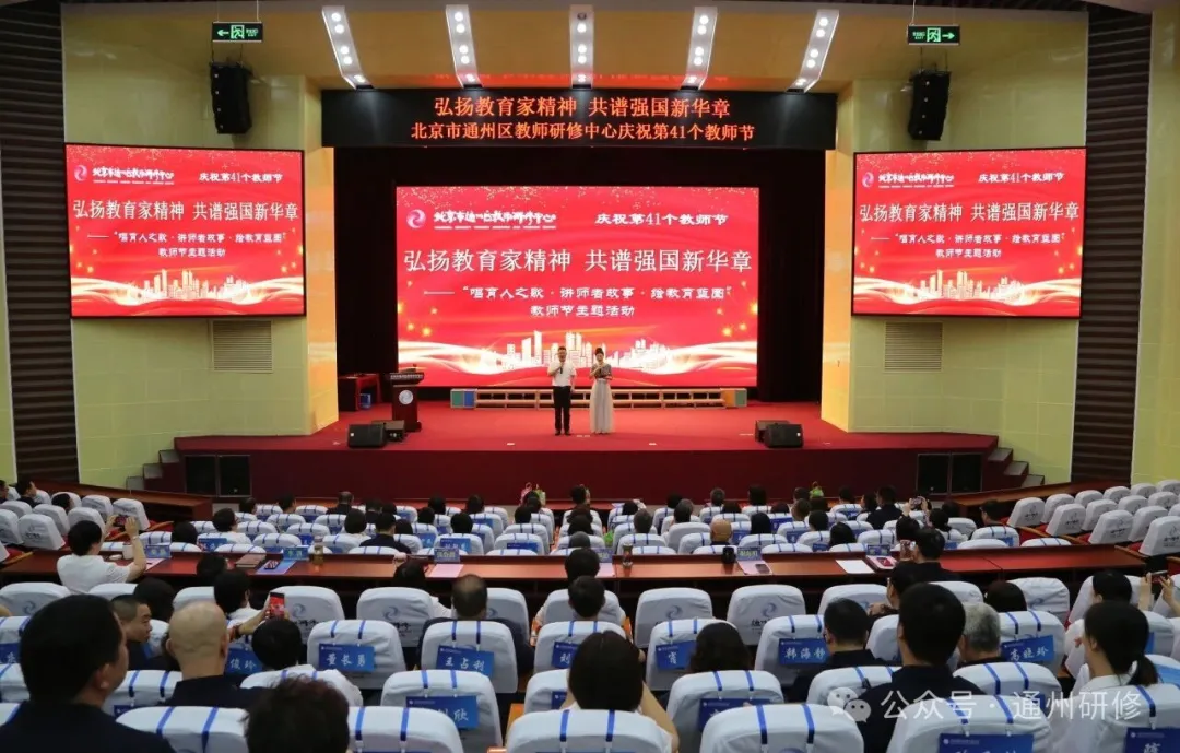 弘扬教育家精神 共谱强国新华章——通州区教师研修中心庆祝第41个教师节活动