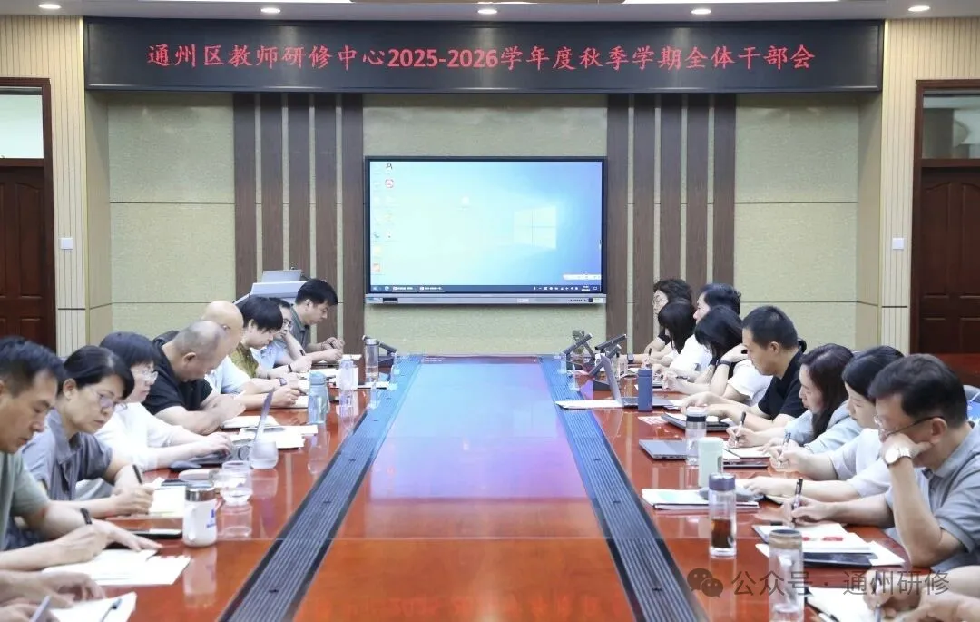 系统谋篇 改革创新 构建高质量研修体系——中心(分院)召开2025-2026学年度第一学期部室计划交流会