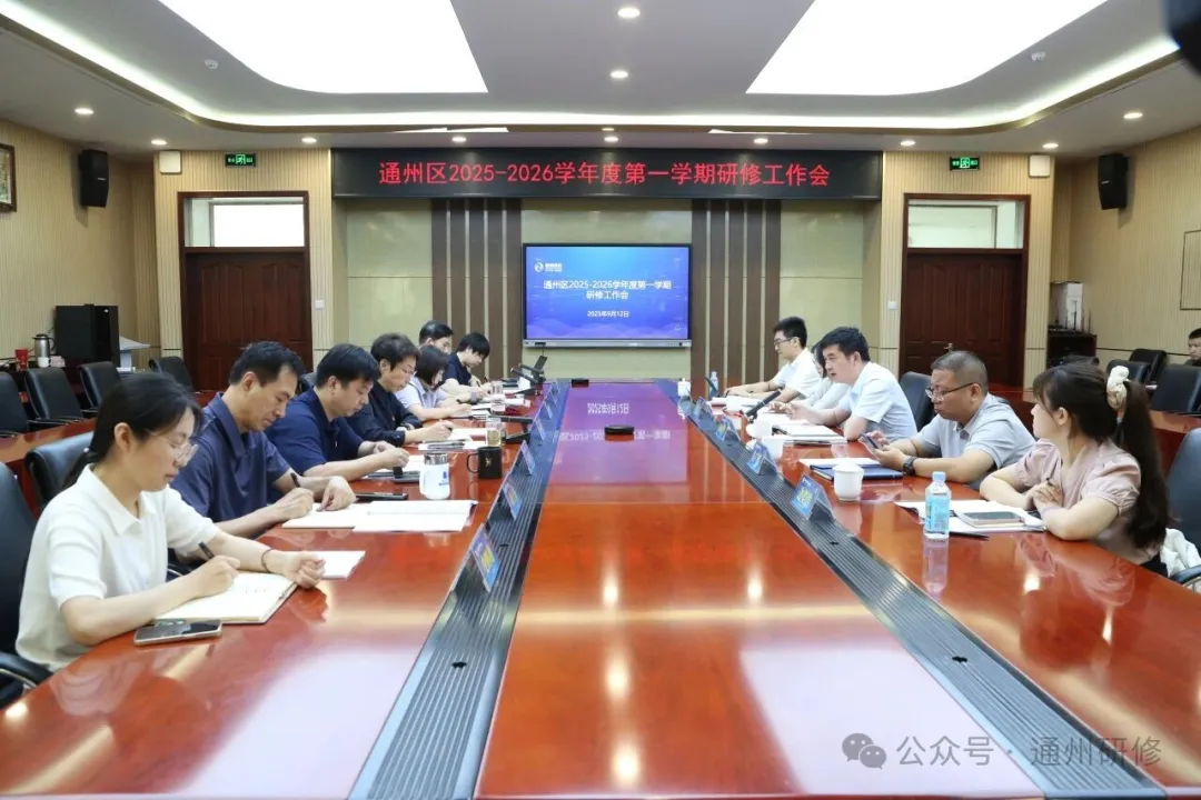 通州区2025-2026学年度第一学期研修工作会召开