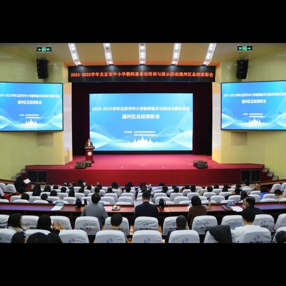 重大活动 | 夯实教学根基 赋能专业成长——2024-2025年度通州区召开中小学教师基本功培训与展示活动总结表彰会