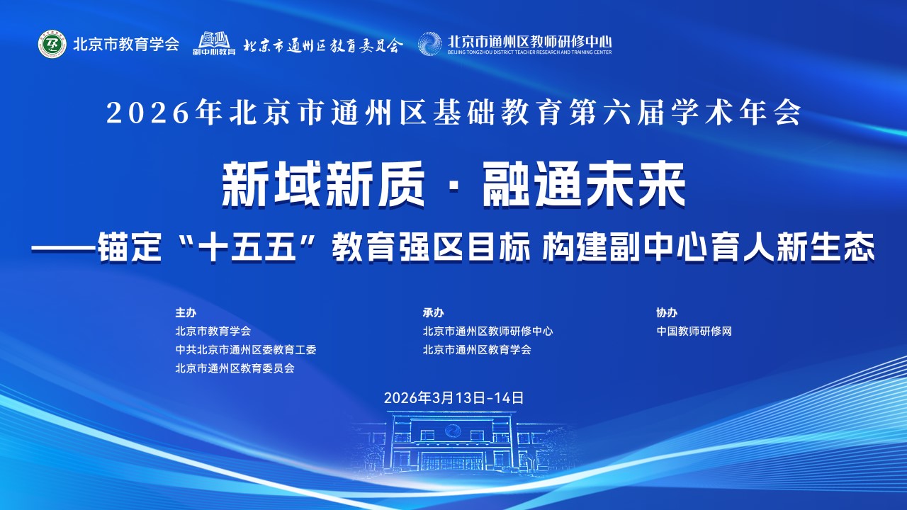 重大活动｜北京市通州区基础教育第六届学术年会系列报道（四）